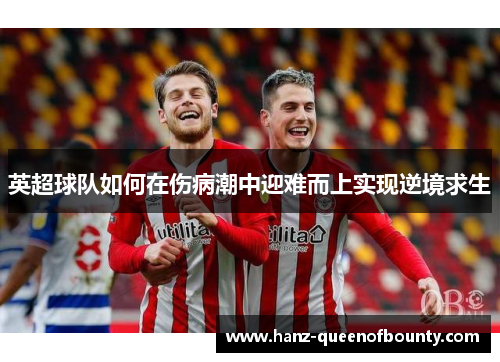 英超球队如何在伤病潮中迎难而上实现逆境求生