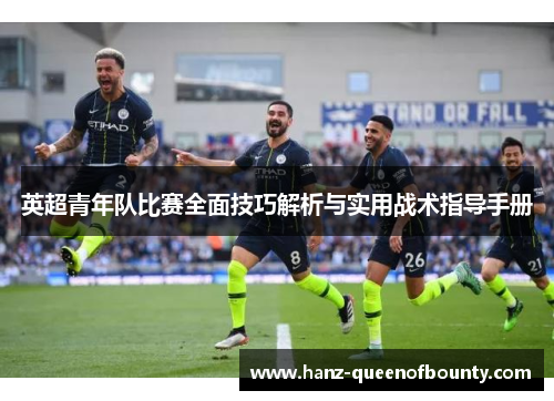英超青年队比赛全面技巧解析与实用战术指导手册