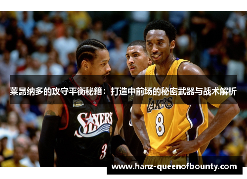 莱昂纳多的攻守平衡秘籍：打造中前场的秘密武器与战术解析