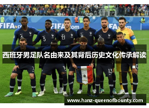 西班牙男足队名由来及其背后历史文化传承解读