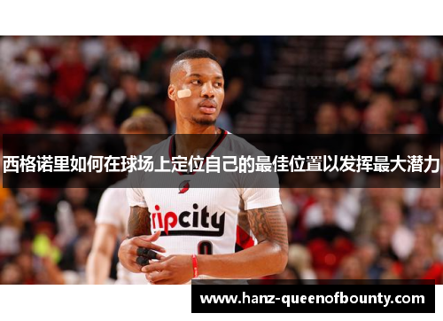 西格诺里如何在球场上定位自己的最佳位置以发挥最大潜力