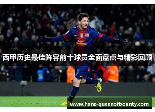 西甲历史最佳阵容前十球员全面盘点与精彩回顾