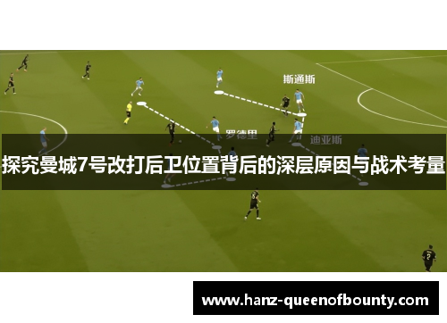 探究曼城7号改打后卫位置背后的深层原因与战术考量