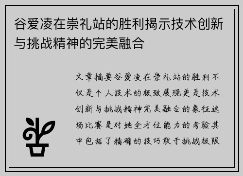 谷爱凌在崇礼站的胜利揭示技术创新与挑战精神的完美融合