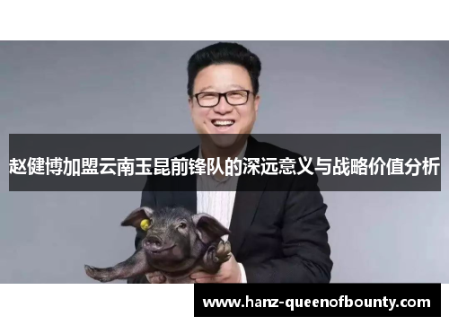 赵健博加盟云南玉昆前锋队的深远意义与战略价值分析