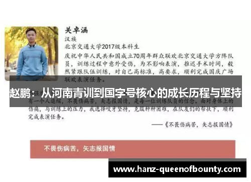 赵鹏：从河南青训到国字号核心的成长历程与坚持