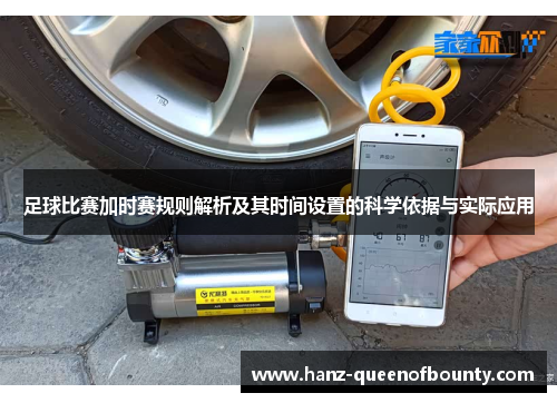 足球比赛加时赛规则解析及其时间设置的科学依据与实际应用