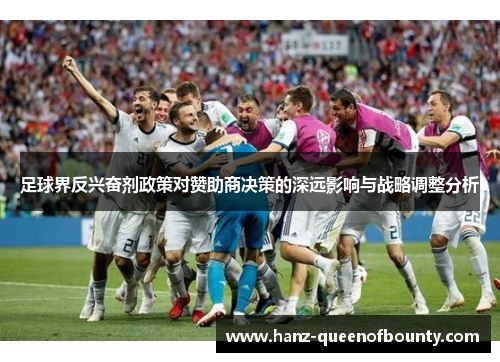 足球界反兴奋剂政策对赞助商决策的深远影响与战略调整分析