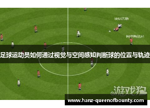 足球运动员如何通过视觉与空间感知判断球的位置与轨迹