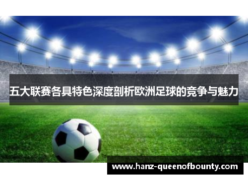 五大联赛各具特色深度剖析欧洲足球的竞争与魅力