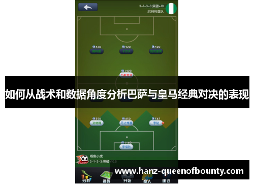 如何从战术和数据角度分析巴萨与皇马经典对决的表现