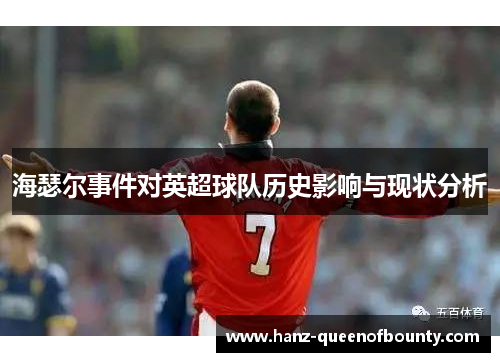 海瑟尔事件对英超球队历史影响与现状分析