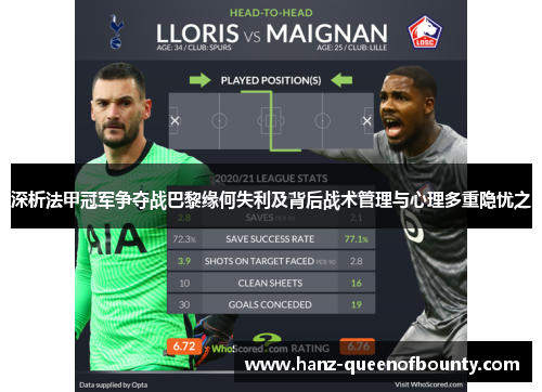 深析法甲冠军争夺战巴黎缘何失利及背后战术管理与心理多重隐忧之