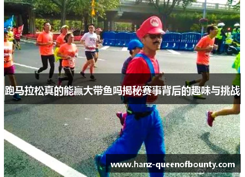 跑马拉松真的能赢大带鱼吗揭秘赛事背后的趣味与挑战 跑马拉松真的能赢大带鱼吗揭秘赛事背后的趣味与挑战