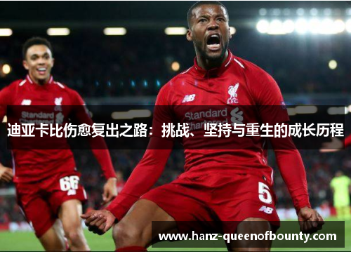 迪亚卡比伤愈复出之路：挑战、坚持与重生的成长历程