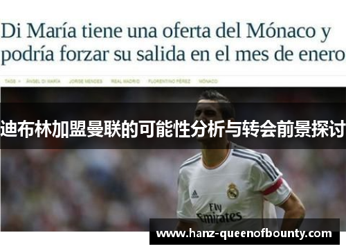 迪布林加盟曼联的可能性分析与转会前景探讨