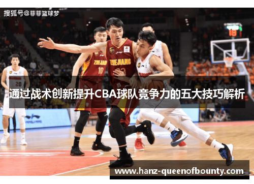 通过战术创新提升CBA球队竞争力的五大技巧解析