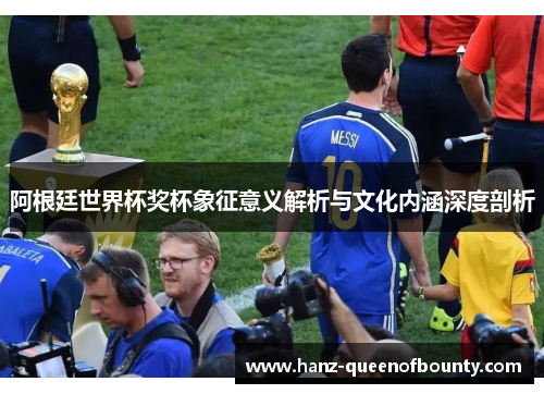 阿根廷世界杯奖杯象征意义解析与文化内涵深度剖析