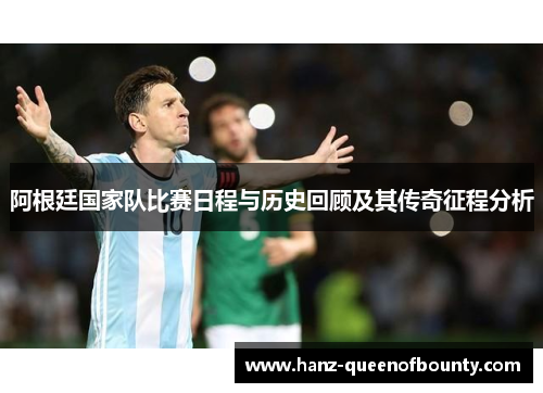 阿根廷国家队比赛日程与历史回顾及其传奇征程分析