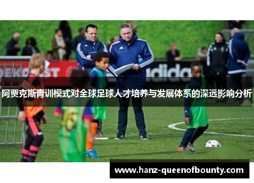 阿贾克斯青训模式对全球足球人才培养与发展体系的深远影响分析