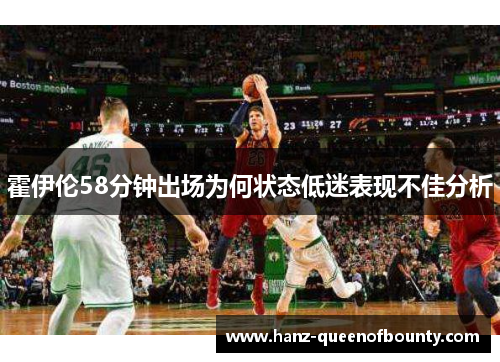 霍伊伦58分钟出场为何状态低迷表现不佳分析