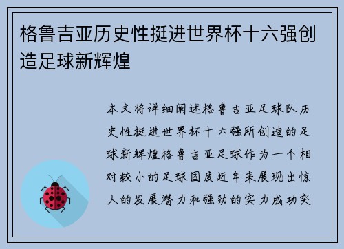 格鲁吉亚历史性挺进世界杯十六强创造足球新辉煌