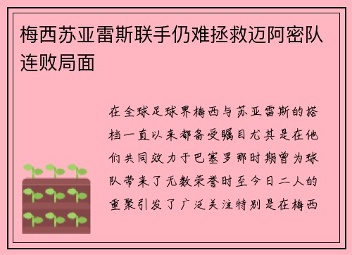 梅西苏亚雷斯联手仍难拯救迈阿密队连败局面