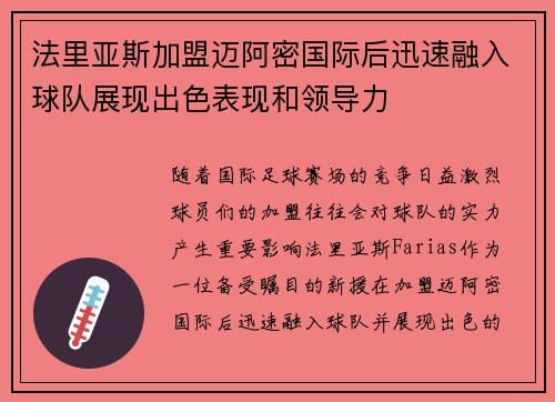 法里亚斯加盟迈阿密国际后迅速融入球队展现出色表现和领导力
