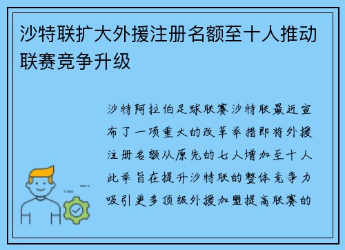 沙特联扩大外援注册名额至十人推动联赛竞争升级