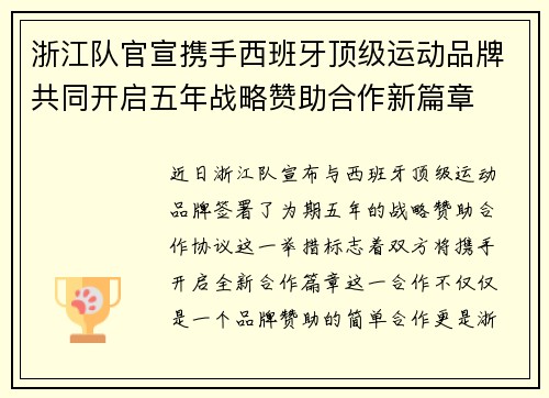 浙江队官宣携手西班牙顶级运动品牌共同开启五年战略赞助合作新篇章