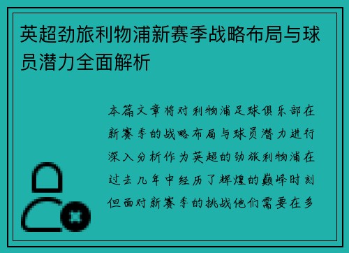 英超劲旅利物浦新赛季战略布局与球员潜力全面解析