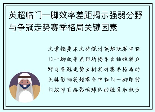 英超临门一脚效率差距揭示强弱分野与争冠走势赛季格局关键因素