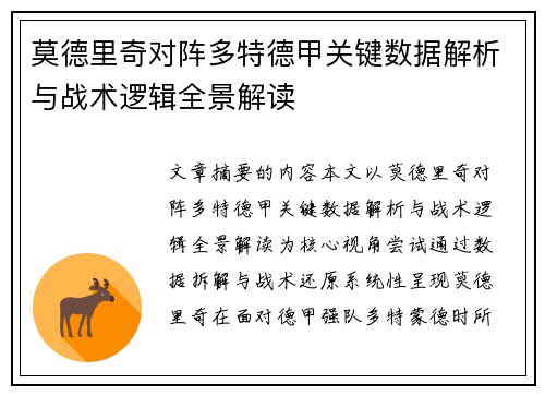 莫德里奇对阵多特德甲关键数据解析与战术逻辑全景解读
