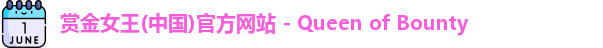 赏金女王